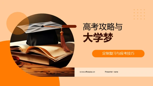 高考攻略与大学梦