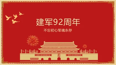 建军92周年军魂永存PPT模板