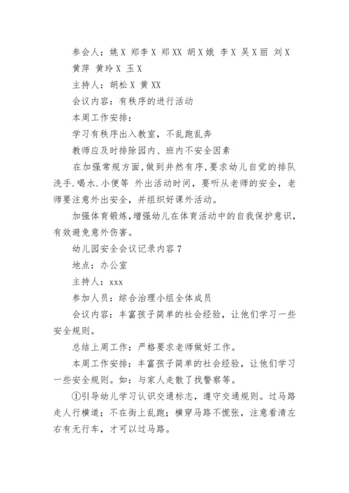 幼儿园安全会议记录内容.docx