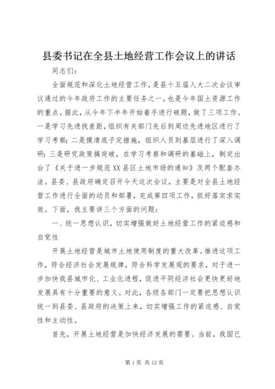 县委书记在全县土地经营工作会议上的讲话.docx