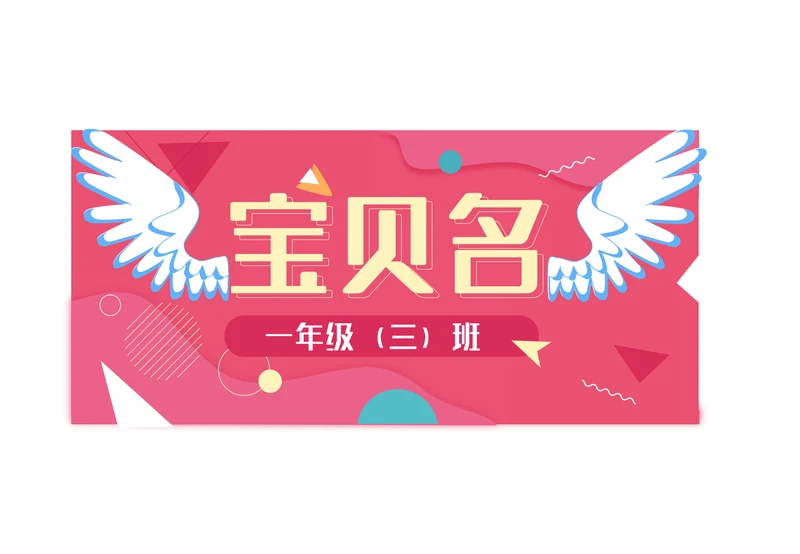儿童小学生新生报名姓名牌