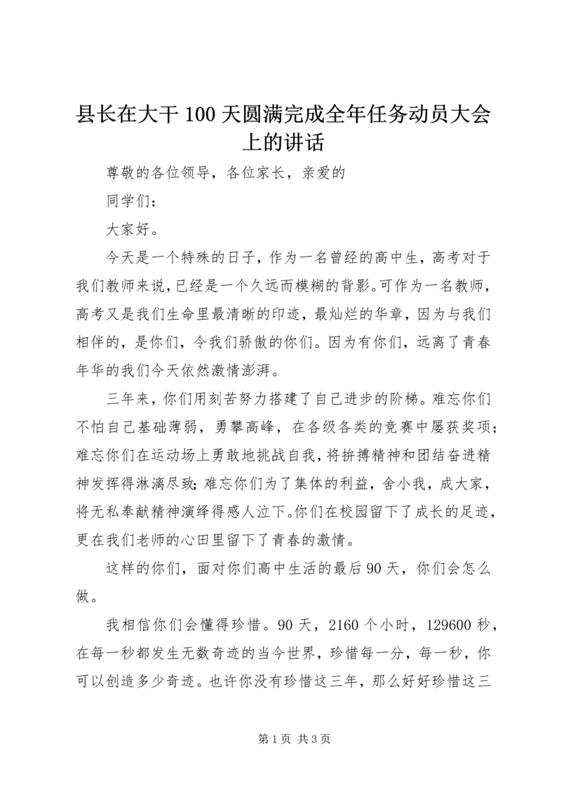 县长在大干100天圆满完成全年任务动员大会上的讲话 (2).docx