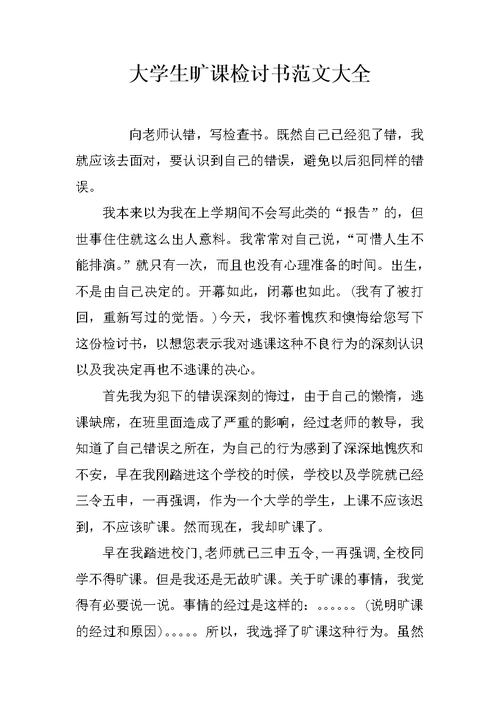 大学生旷课检讨书范文大全