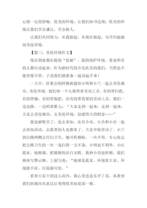 美化环境的作文.docx