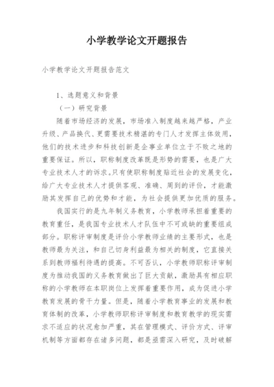小学教学论文开题报告.docx