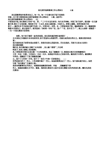 幼儿园学前班教师工作心得体会5篇