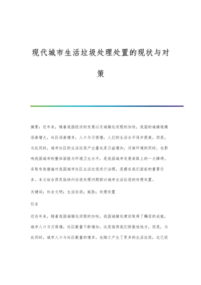 现代城市生活垃圾处理处置的现状与对策.docx