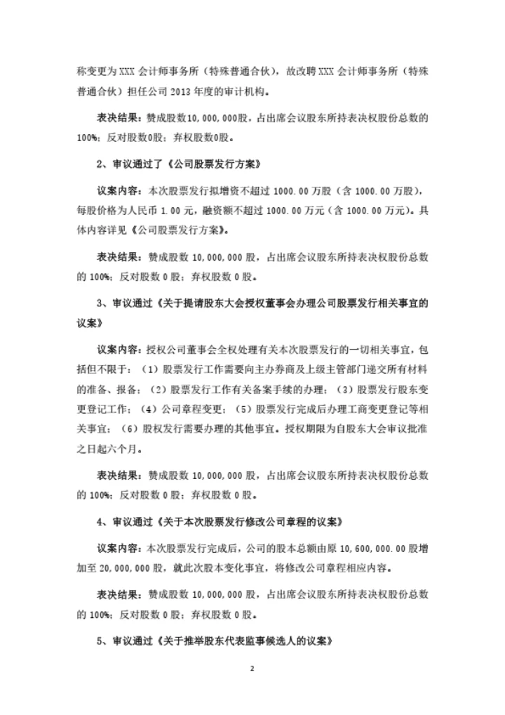 股东大会会议记录