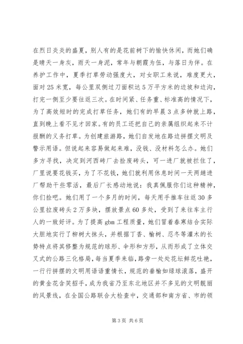 公路段创最佳路段建设全国巾帼文明岗事迹材料 (3).docx