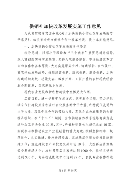 供销社加快改革发展实施工作意见 (2).docx