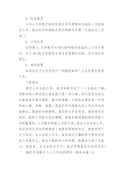 网格员个人工作述职报告_2.docx