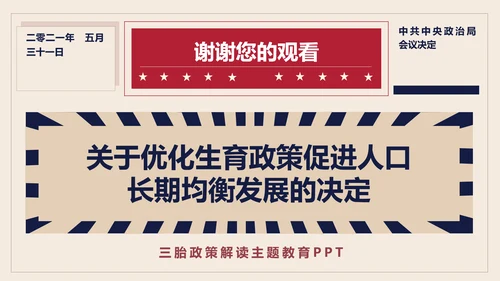 三胎生育政策解读促进人口出生率PPT模板