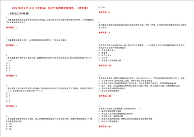 2022年安全员C证安徽省考试全真押题密卷精选一有答案套卷13