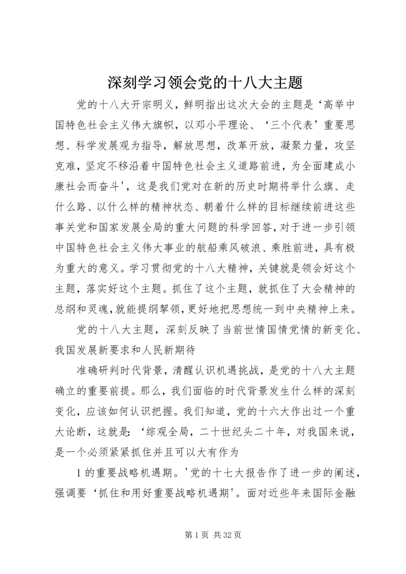 深刻学习领会党的十八大主题.docx