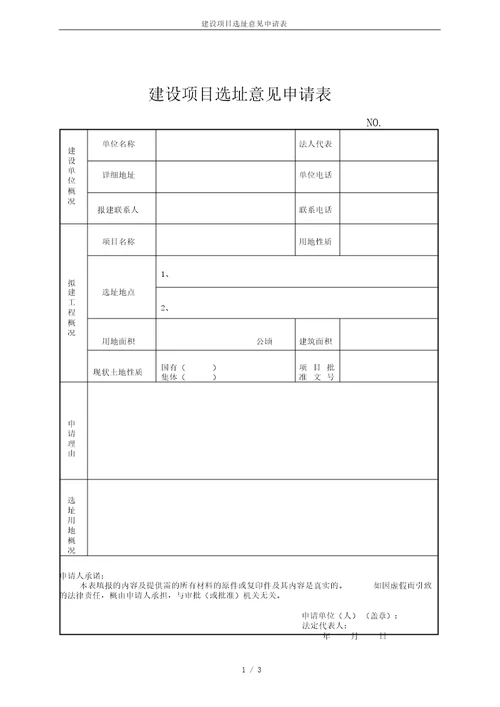 建设项目选址意见申请表