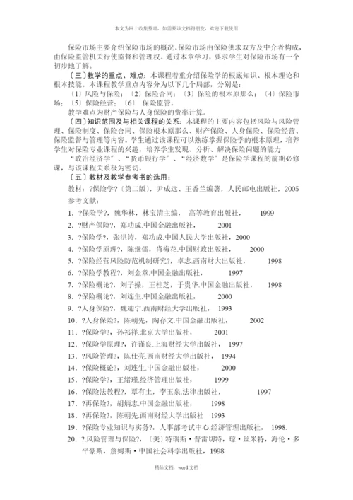 保险学的教学大纲(2021整理).docx