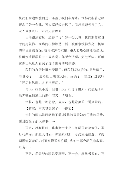 雨天我想起了作文.docx