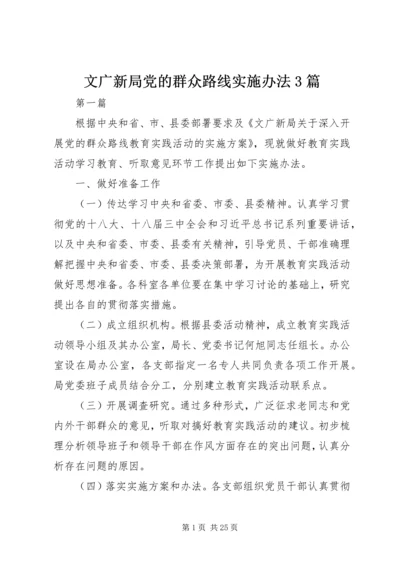 文广新局党的群众路线实施办法3篇.docx