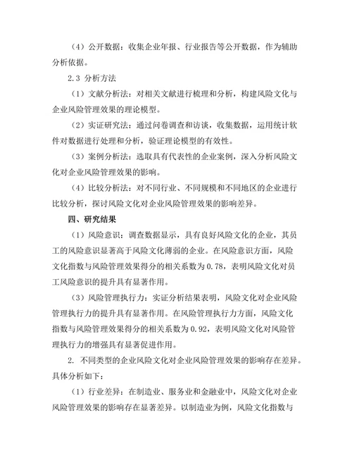 风险文化对企业风险管理效果的影响