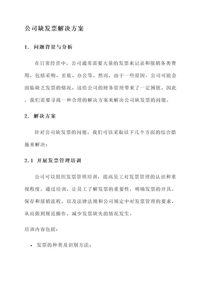 公司缺发票最合理解决方案