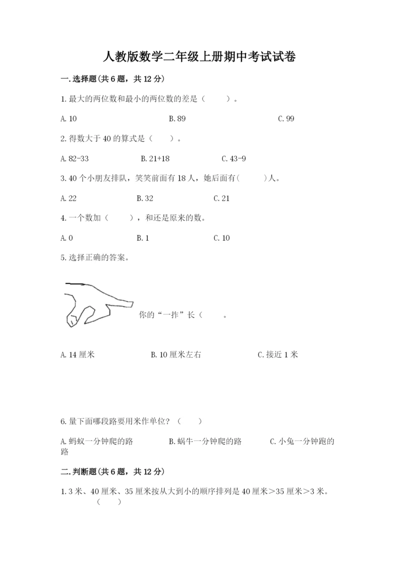 人教版数学二年级上册期中考试试卷带答案解析.docx