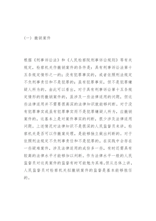 浅析人民监督员的监督范围王凤法律论文网.docx