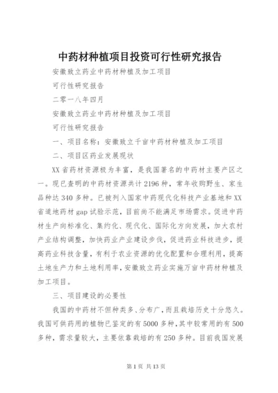 中药材种植项目投资可行性研究报告 (4).docx