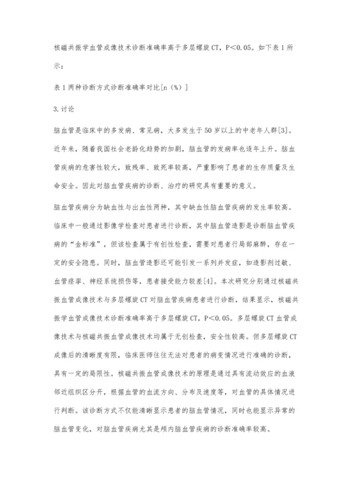 核磁共振血管成像技术诊断脑血管疾病的效果评价.docx