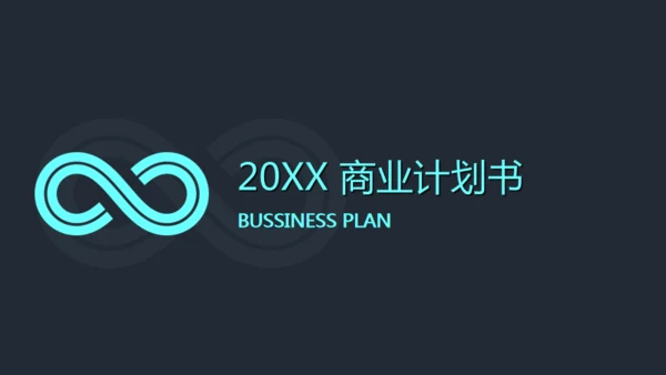青蓝简约风商业计划书通用PPT模板