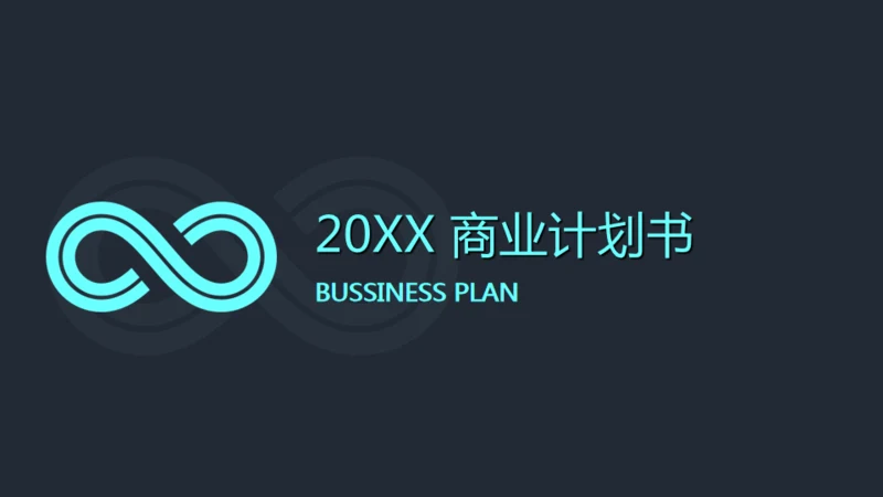 青蓝简约风商业计划书通用PPT模板
