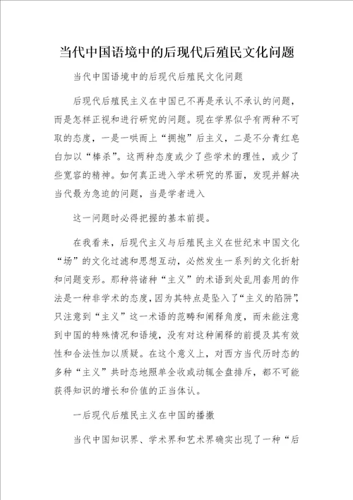 当代中国语境中的后现代后殖民文化问题