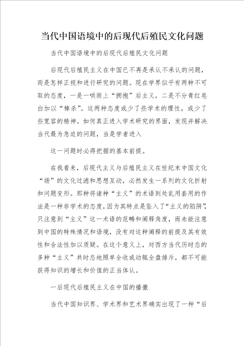 当代中国语境中的后现代后殖民文化问题