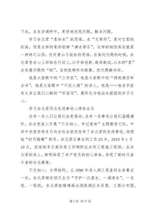 学习余元君同志先进事迹心得体会10篇.docx