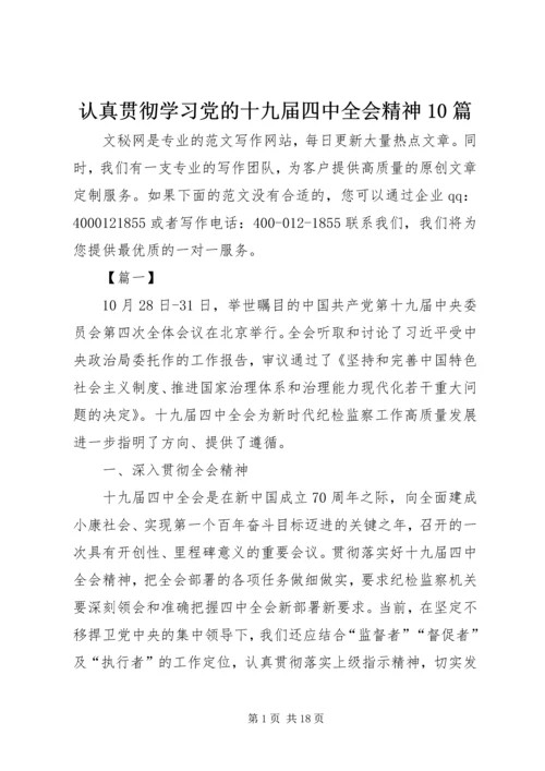 认真贯彻学习党的十九届四中全会精神10篇.docx