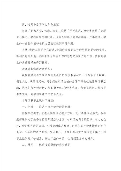 教师读书交流活动总结