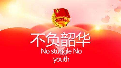 五四青年节激扬青春无奋斗不青春PPT