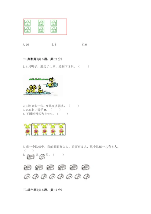 北师大版一年级上册数学期中测试卷含完整答案（夺冠）.docx