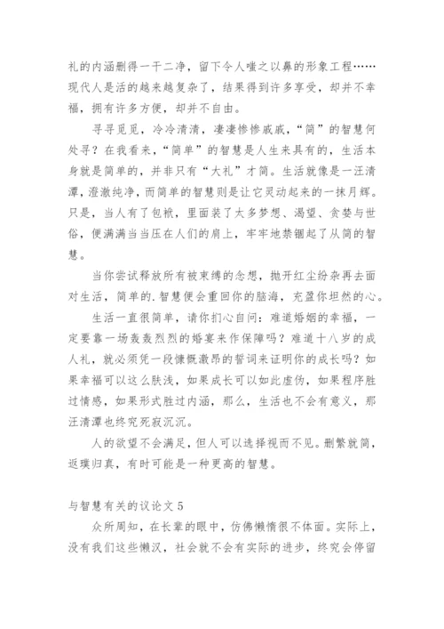与智慧的议论文精选.docx