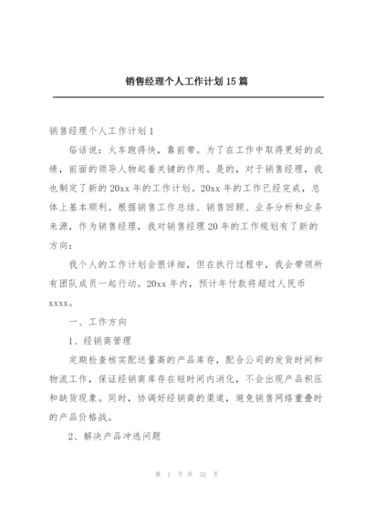 销售经理个人工作计划15篇.docx