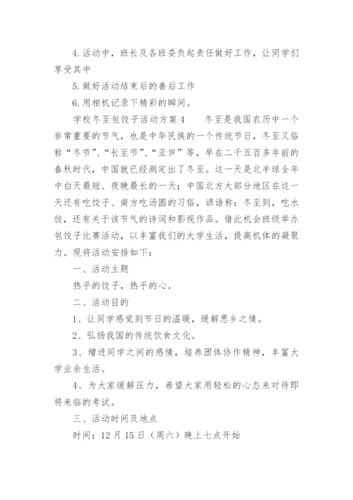 学校冬至包饺子活动方案.docx