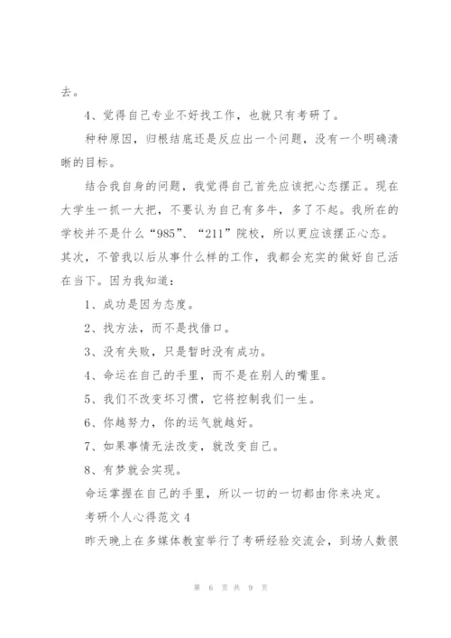 考研个人心得范文5篇.docx