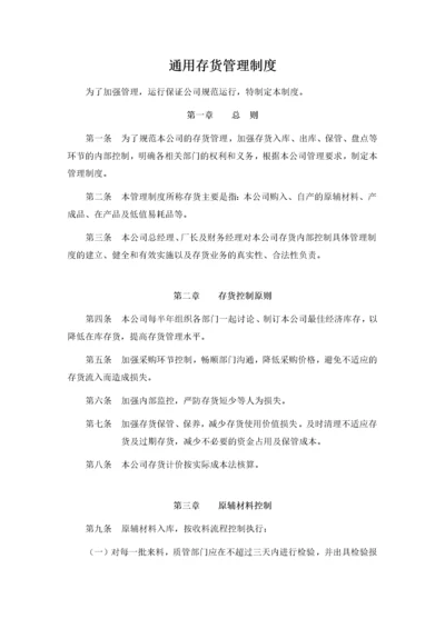 通用公司存货管理制度.docx