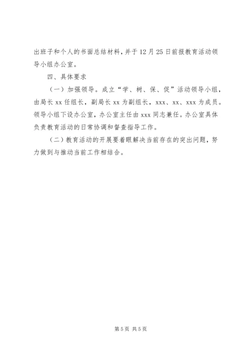 药监局开展学树保促百日教育活动方案 (2).docx