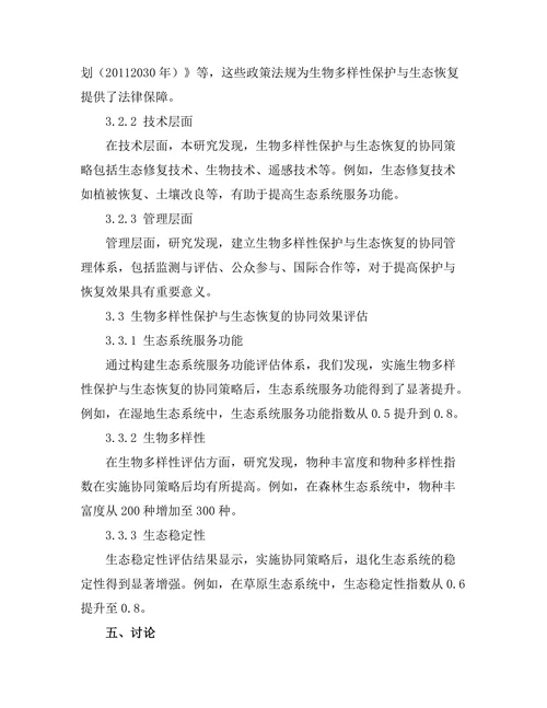 生物多样性保护与生态恢复的协同研究