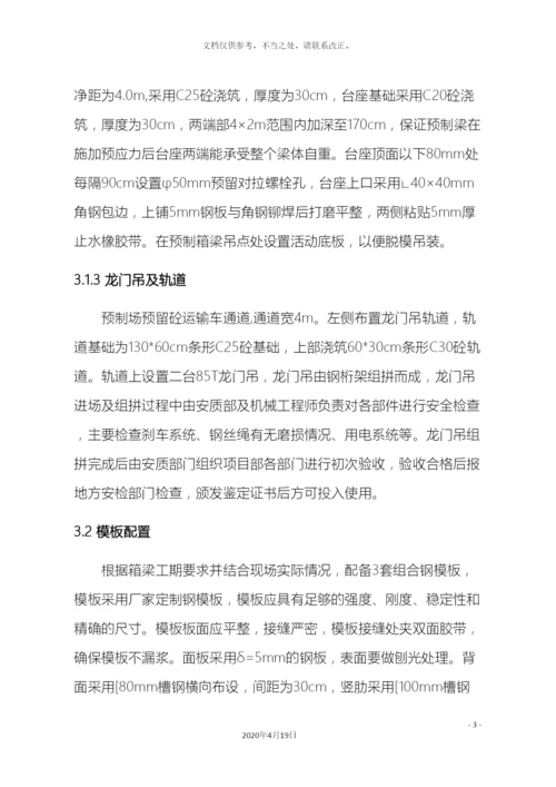 预制箱梁专项施工方案.docx