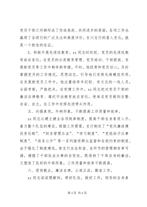 工商银行基层党务工作人员事迹材料.docx