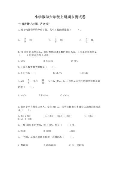 小学数学六年级上册期末测试卷【培优a卷】.docx