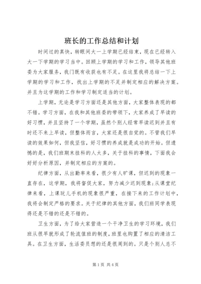 班长的工作总结和计划 (4).docx