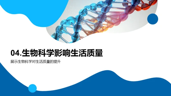 生物科学揭秘之旅