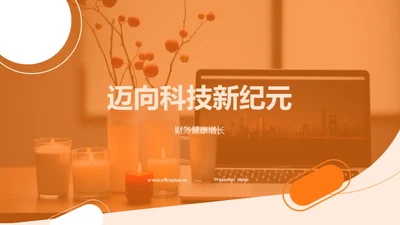 迈向科技新纪元